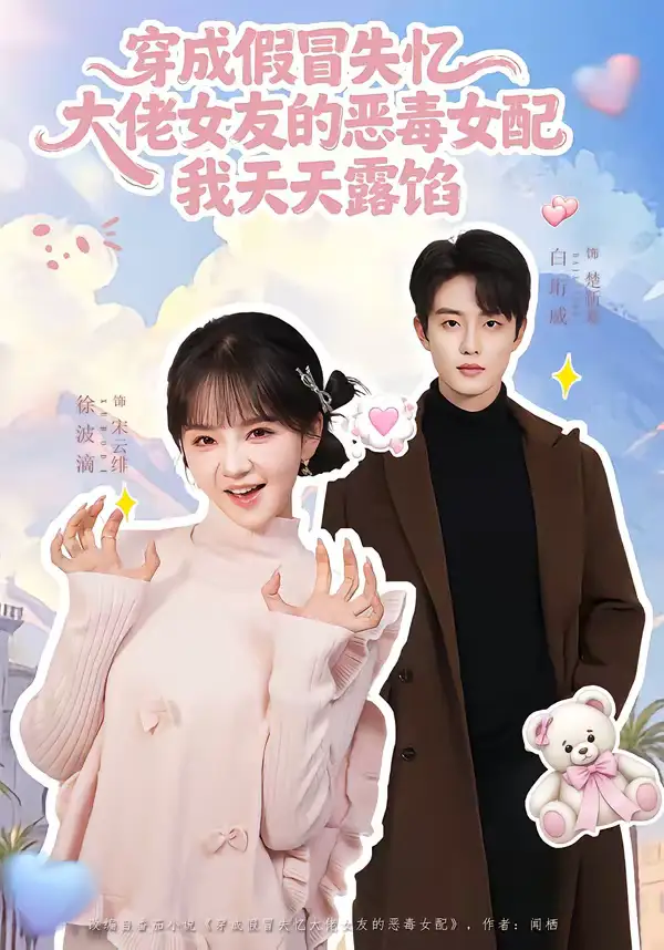 穿成假冒失忆大佬女友的恶毒女配我天天露陷 - 短剧短剧海报图片