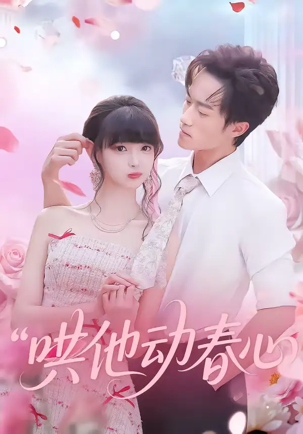 哄他动春心 - 短剧短剧海报图片