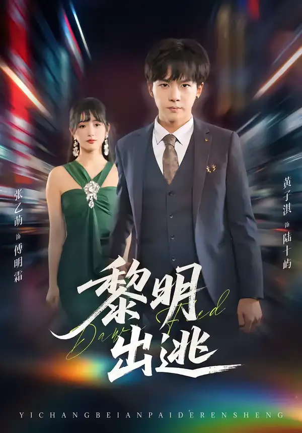 黎明出逃 - 短剧短剧海报图片