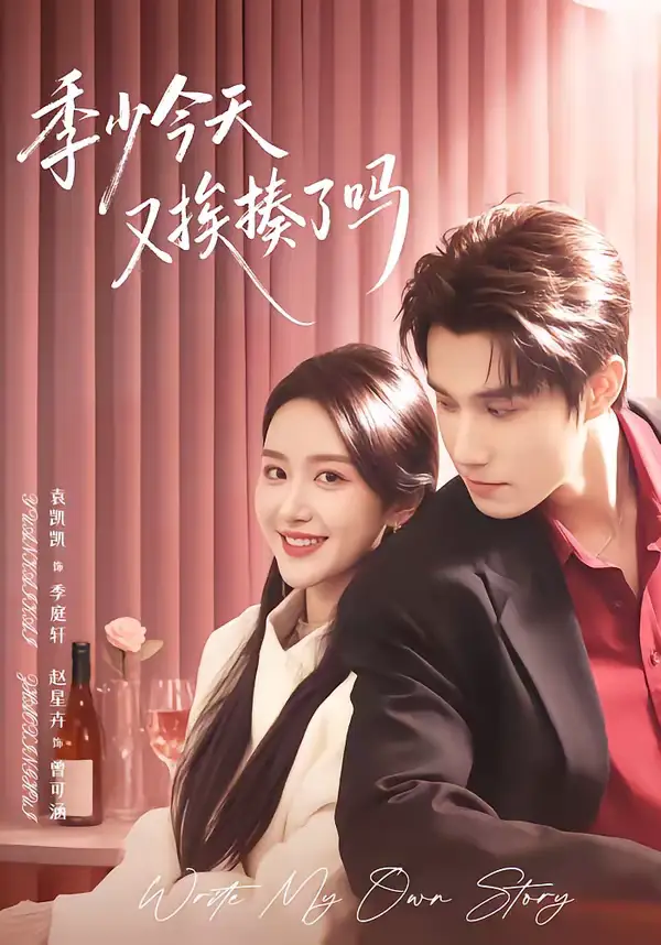 季少今天又挨揍了吗＆老婆赚钱养家我貌美如花 - 短剧短剧海报图片