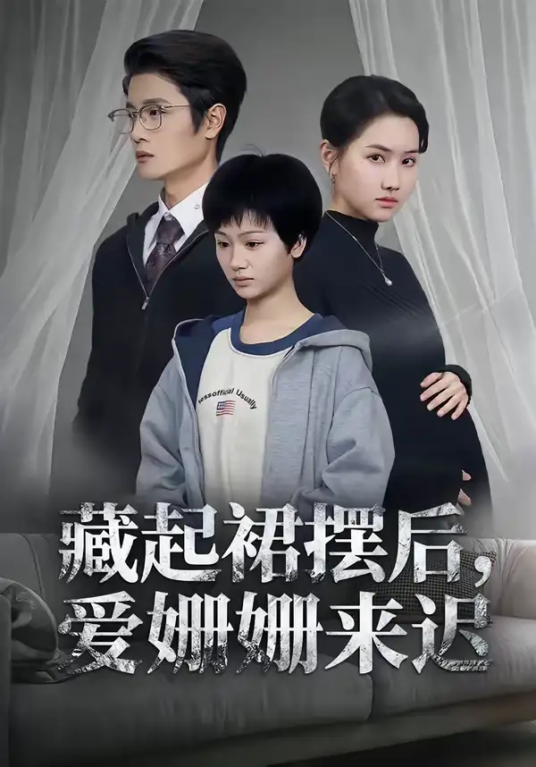藏起裙摆后，爱姗姗来迟 - 短剧短剧海报图片