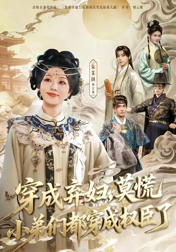 穿成弃妇，莫慌小弟们都穿成权臣了 - 短剧短剧海报图片