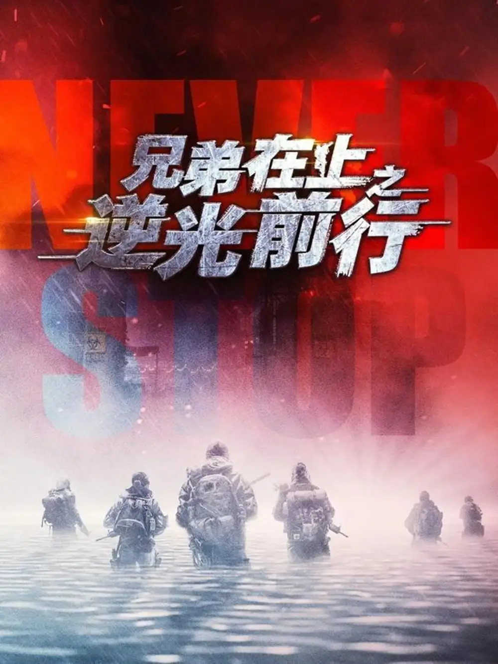 兄弟在上之逆光前行 - 短剧短剧海报图片