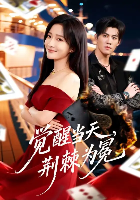 觉醒当天，荆棘为冕 - 短剧短剧海报图片