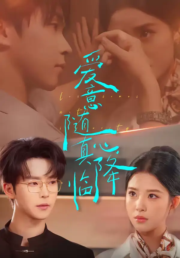 爱意随真心降临 - 短剧短剧海报图片