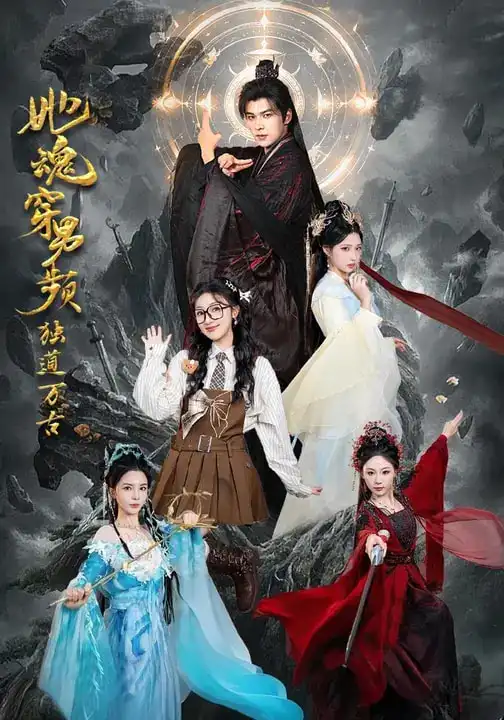 她魂穿男频独道万古 - 短剧短剧海报图片