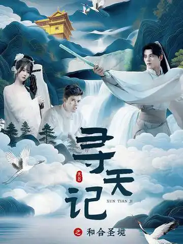 寻天记之和合圣境 - 短剧短剧海报图片