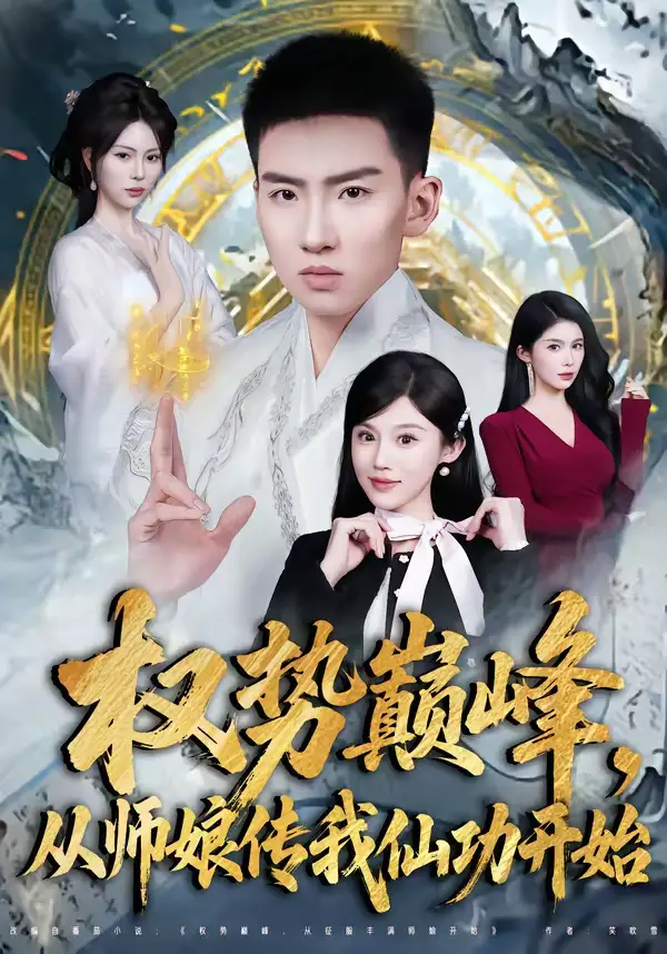 权势巅峰，从师娘传我仙功开始 - 短剧短剧海报图片
