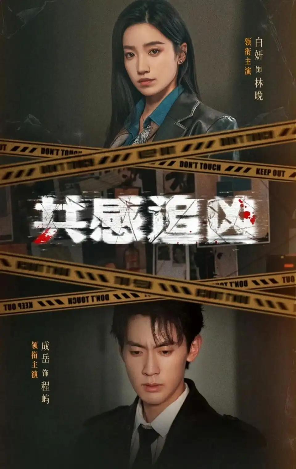 共感追凶&我用痛觉锁定杀手