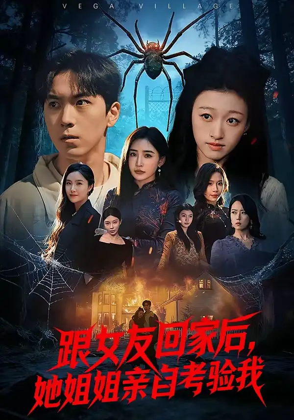 跟女友回家后，她姐姐亲自考验我 - 短剧短剧海报图片