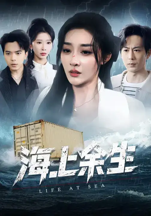 海上余生 - 短剧短剧海报图片