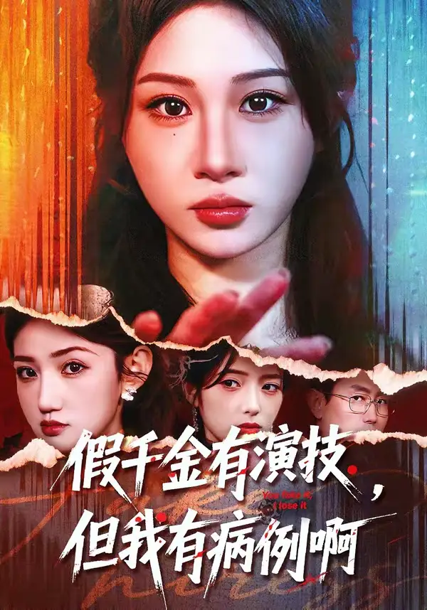 假千金有演技，但我有病例啊 - 短剧短剧海报图片