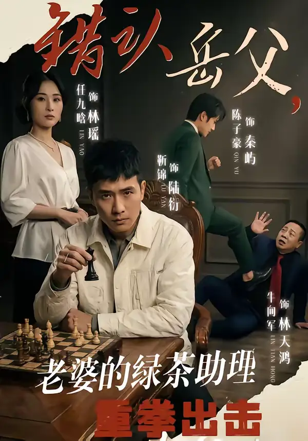 错认岳父，老婆的绿茶助理重拳出击 - 短剧短剧海报图片