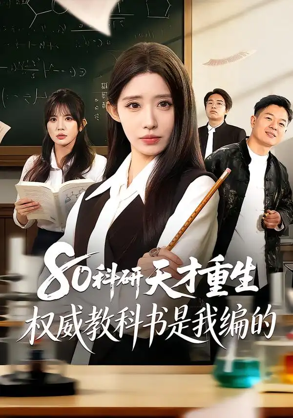 80科研天才重生：权威教科书是我编的 - 短剧短剧海报图片