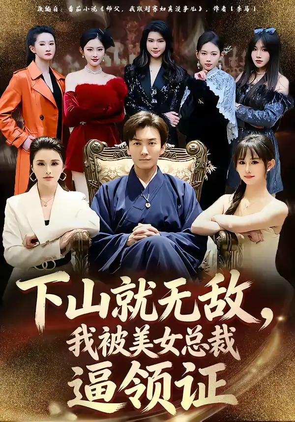 下山就无敌，我被美女总裁逼领证 - 短剧短剧海报图片