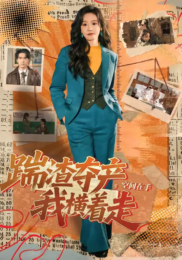 踹渣夺产，空间在手我横着走 - 短剧短剧海报图片