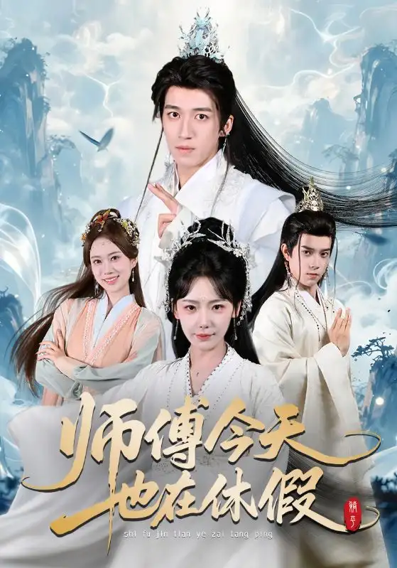 师傅今天也在休假 - 短剧短剧海报图片