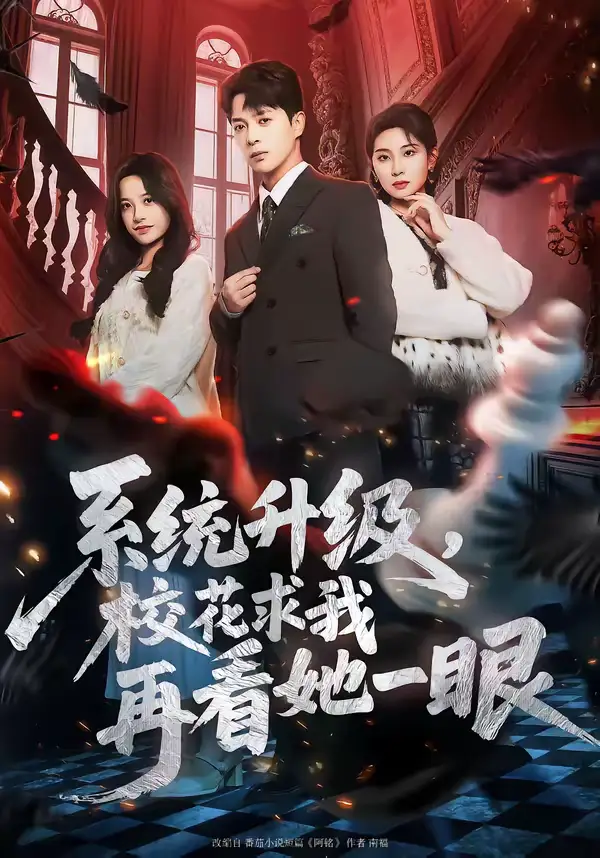 系统升级，校花求我再看她一眼 - 短剧短剧海报图片