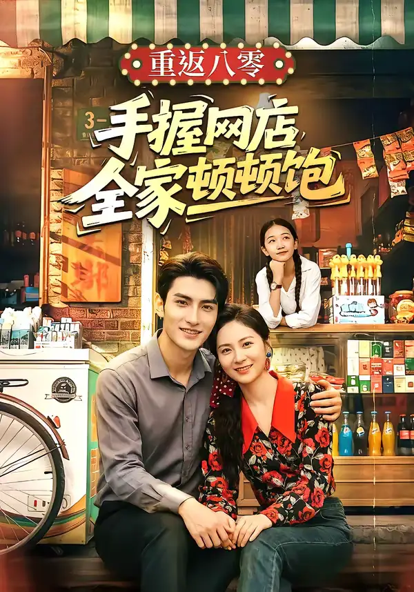 重返八零手握网店全家顿顿饱 - 短剧短剧海报图片