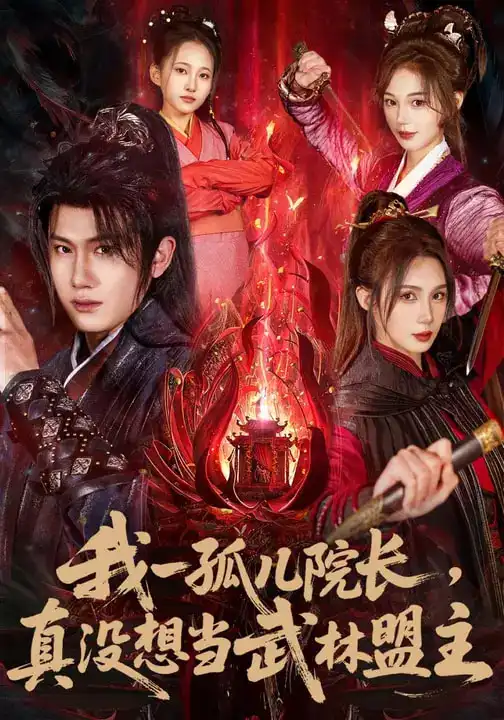我一孤儿院长，真没想当武林盟主 - 短剧短剧海报图片