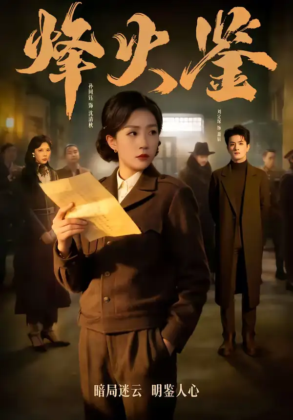 烽火鉴 - 短剧短剧海报图片