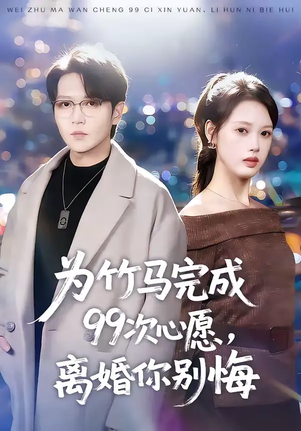 为竹马完成99次心愿，离婚你别悔 - 短剧短剧海报图片