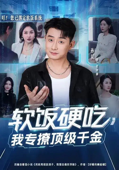 软饭硬吃，我专撩顶级千金 - 短剧短剧海报图片