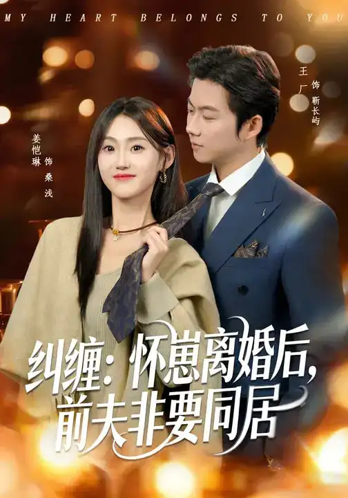 纠缠：怀崽离婚后，前夫非要同居 - 短剧短剧海报图片
