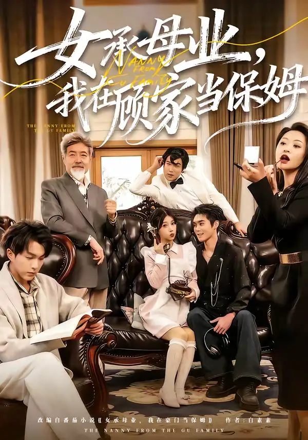 女承母业，我在顾家当保姆 - 短剧短剧海报图片