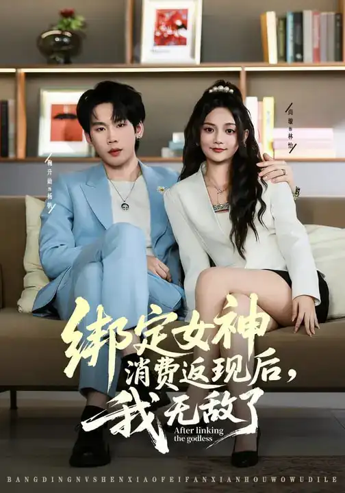 绑定女神消费返现后，我无敌了 - 短剧短剧海报图片
