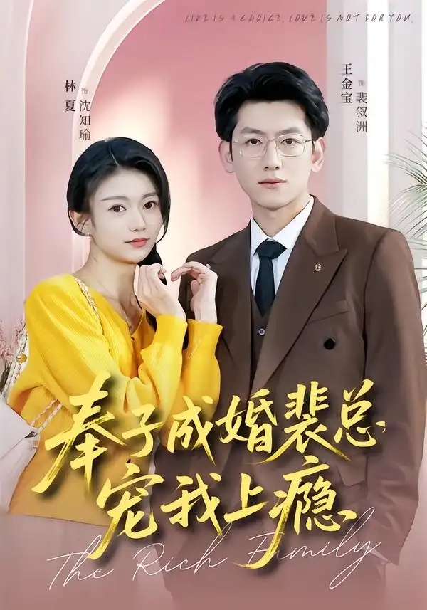 奉子成婚裴总宠我上瘾 - 短剧短剧海报图片
