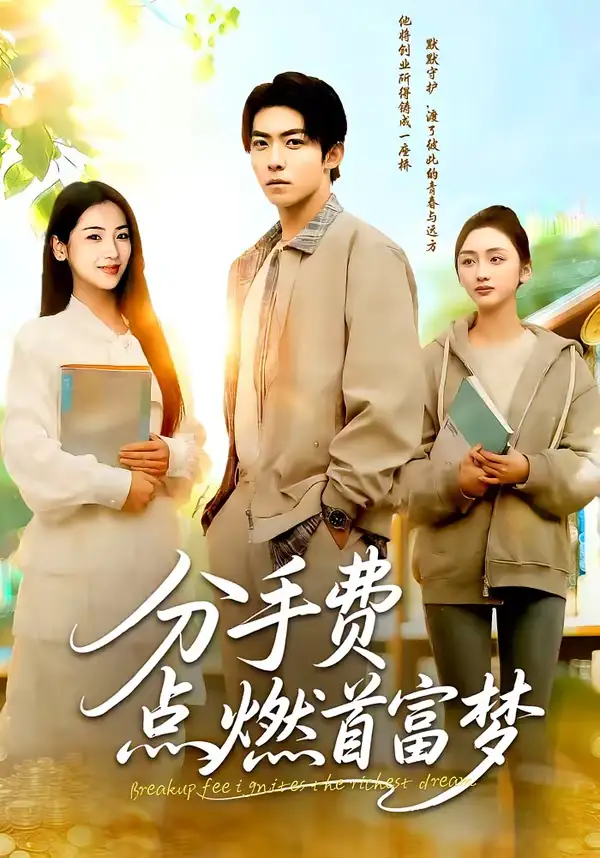分手费点燃首富梦 - 短剧短剧海报图片