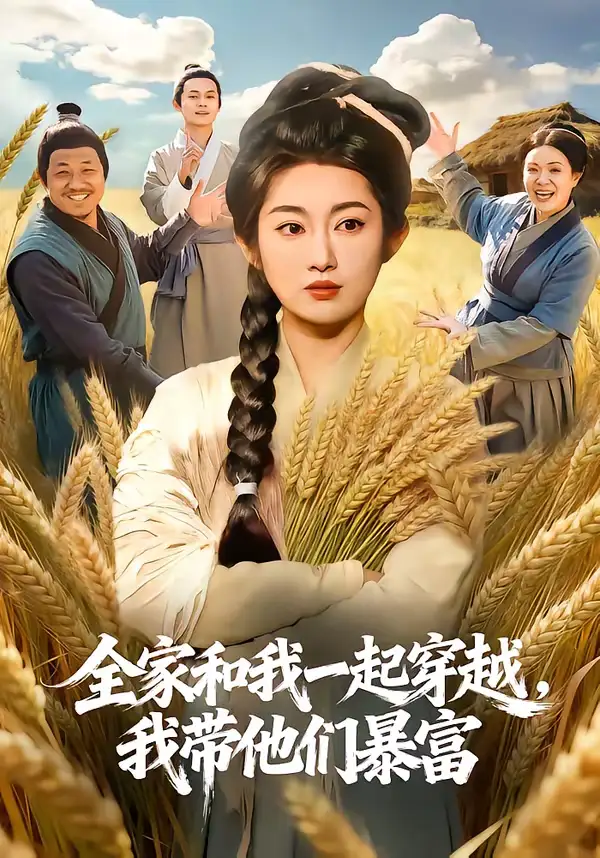 全家和我一起穿越，我带他们暴富 - 短剧短剧海报图片