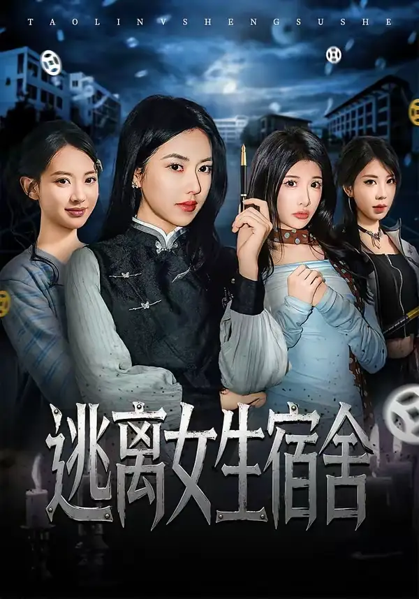 逃离女生宿舍 - 短剧短剧海报图片