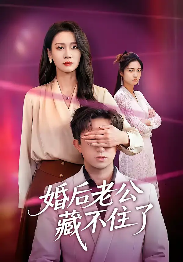 婚后老公藏不住了 - 短剧短剧海报图片