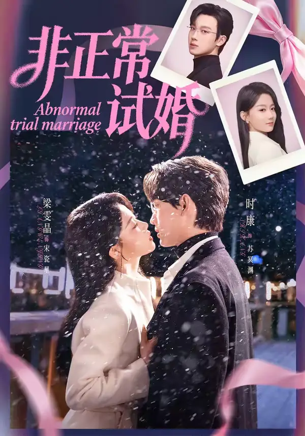 非正常试婚