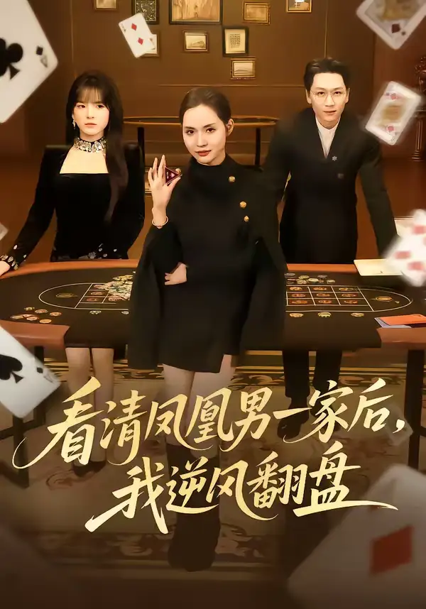看清凤凰男一家后，我逆风翻盘 - 短剧短剧海报图片
