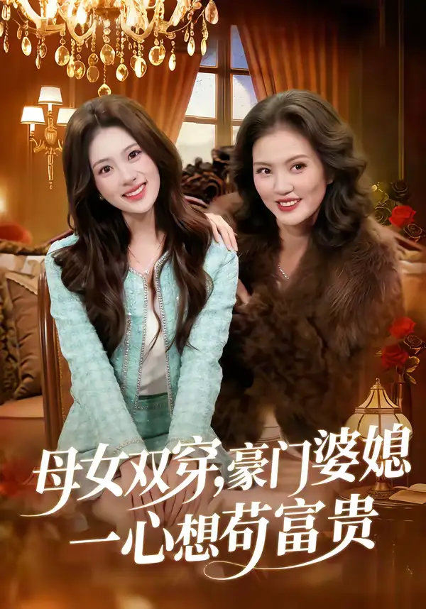 母女双穿,豪门婆媳一心想苟富贵