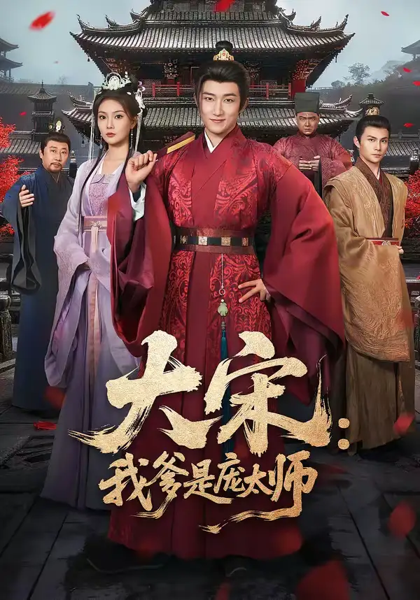 大宋：我爹是庞太师 - 短剧短剧海报图片