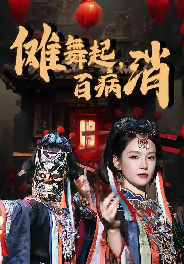 傩舞起，百病消 - 短剧短剧海报图片