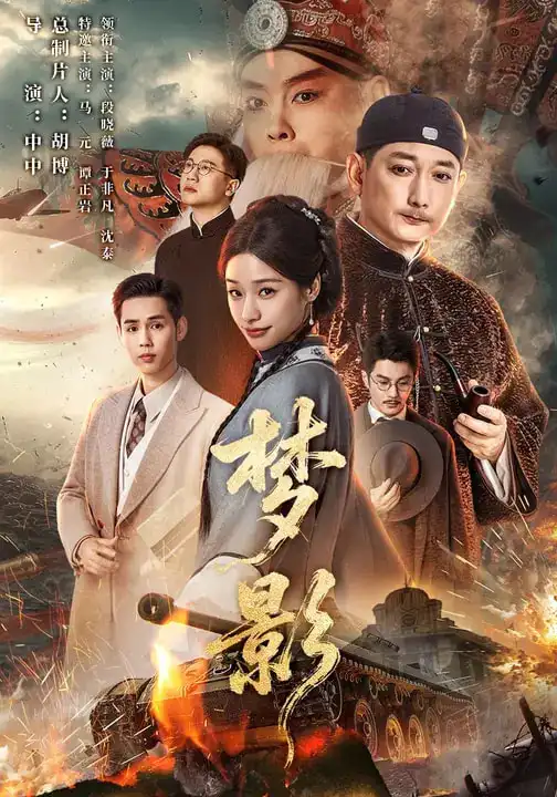 梦影 - 短剧短剧海报图片