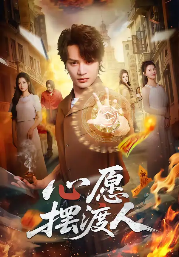 心愿摆渡人 - 短剧短剧海报图片