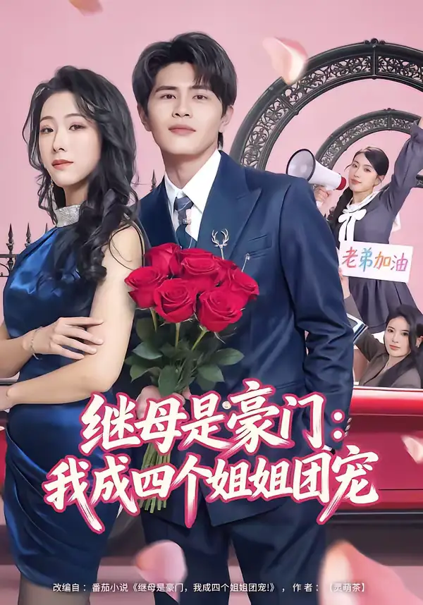 继母是豪门：我成四个姐姐团宠 - 短剧短剧海报图片