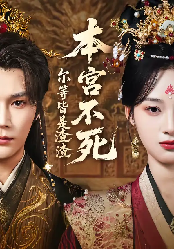 本宫不死,尔等皆是渣渣
