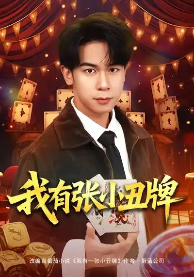 我有张小丑牌 - 短剧短剧海报图片