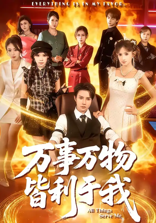 万事万物皆利于我 - 短剧短剧海报图片