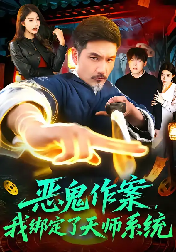 恶鬼作案，我绑定了天师系统 - 短剧短剧海报图片