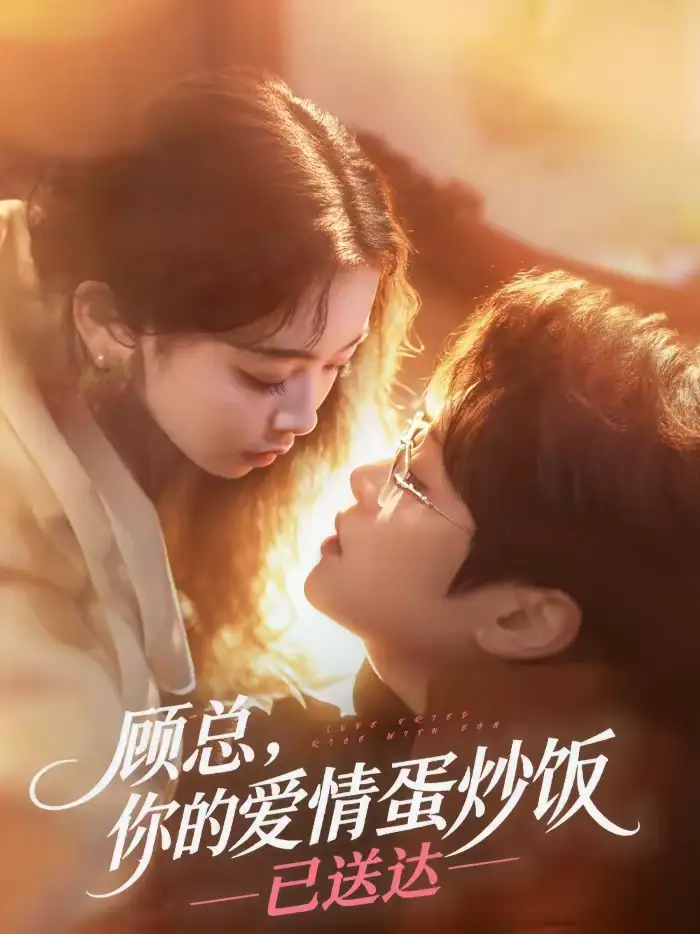 顾总，你的爱情蛋炒饭已送达 - 短剧短剧海报图片