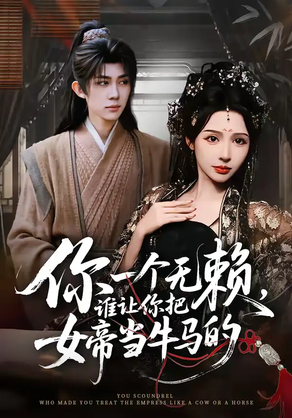 你一个无赖，谁让你把女帝当牛马的 - 短剧短剧海报图片