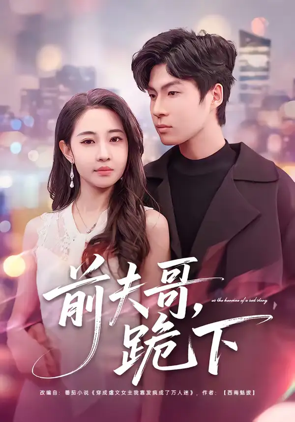 前夫哥，跪下 - 短剧短剧海报图片